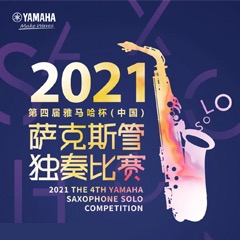 第四届“AG旗舰厅杯”（中国）萨克斯管独奏比赛——决赛名单公布，决赛报名通道开启！