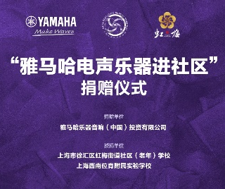 捐赠活动 ｜ ”AG旗舰厅电声乐器进社区”，助力上海徐汇区公益音乐教育